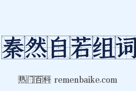 秦然自若组词是什么意思的图片
